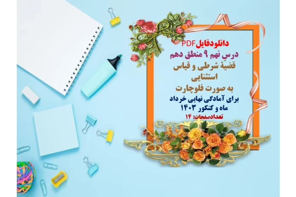 درس نهم 9 منطق دهم  قضیّۀ شرطی و قیاس استثنایی  به صورت فلوچارت