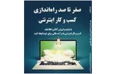   فایل صفر تا صد درآمد آنلاین /pdf