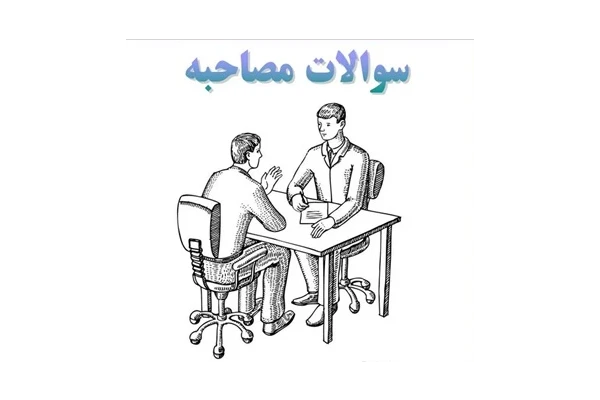 سوالات مصاحبه همراه با جواب