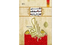 pdf کتاب تفسیر موضوعی نهج البلاغه علی رهبر اسلامی