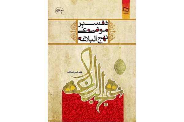 pdf کتاب تفسیر موضوعی نهج البلاغه علی رهبر اسلامی