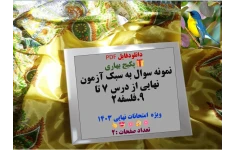 نمونه سوال به سبک آزمون نهایی از درس ۷ تا ۹.فلسفه۲ ویژه  امتحانات نهایی 1403
