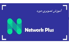 آموزش تصویری دوره +Network (فارسی)