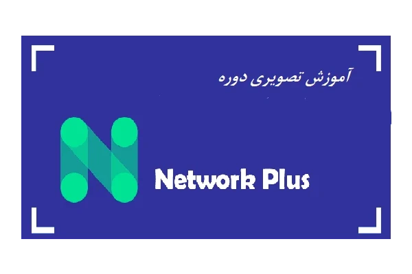 آموزش تصویری دوره +Network (فارسی)