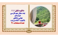 چند مجاز مهم فارسی دوازدهم نهایی وکنکور