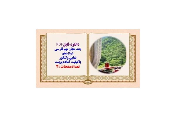 چند مجاز مهم فارسی دوازدهم نهایی وکنکور