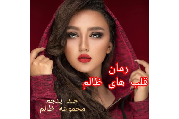 رمان قلب های ظالم/ جلد پنجم مجموعه ظالم/ بدون سانسور