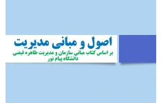 پاورپوینت کتاب مبانی سازمان و مدیریت طاهره فیضی دانشگاه پیام نور (227 اسلاید)