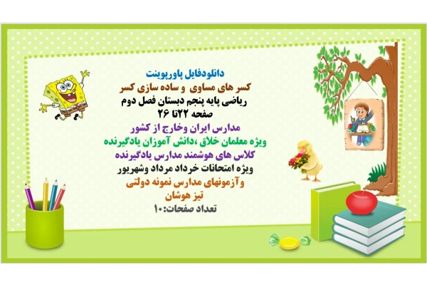 PowerPoint    کسر های مساوی  و ساده سازی کسر  ریاضی پایه پنجم دبستان فصل دوم صفحه 22تا 26 مدارس ایران وخارج از کشور