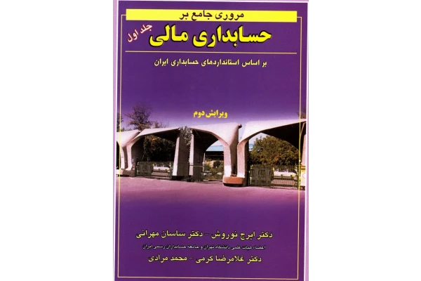 pdf کتاب مروری بر حسابداری مالی بر اساس استانداردهای ایران جلد اول دکتر نوروش ومهرانی