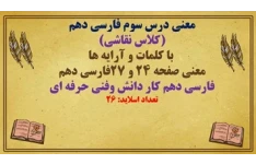 معنی درس سوم فارسی دهم  (کلاس نقاشی)  با کلمات و آرایه ها معنی صفحه 24 و 27فارسی دهم
