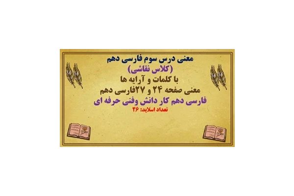معنی درس سوم فارسی دهم  (کلاس نقاشی)  با کلمات و آرایه ها معنی صفحه 24 و 27فارسی دهم