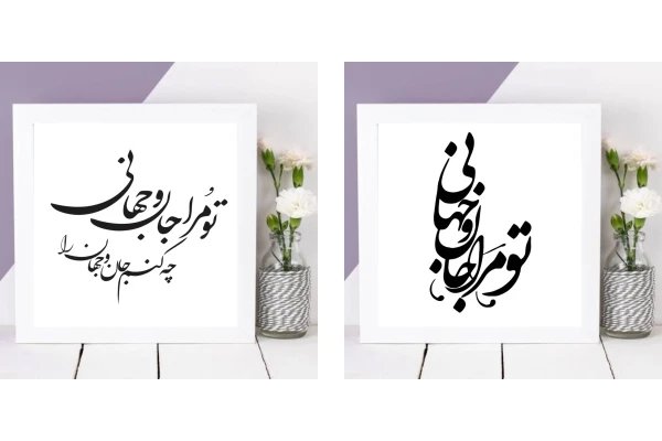   طرح وکتور شعر «تو مرا جان و جهانی چه کنم جان و جهان را»