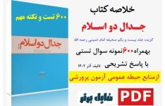 نمونه سوالات تستی کتاب جدال دو اسلام امام خمینی ره با پاسخ تشریحی تالیف آذر 1402 + خلاصه کتاب