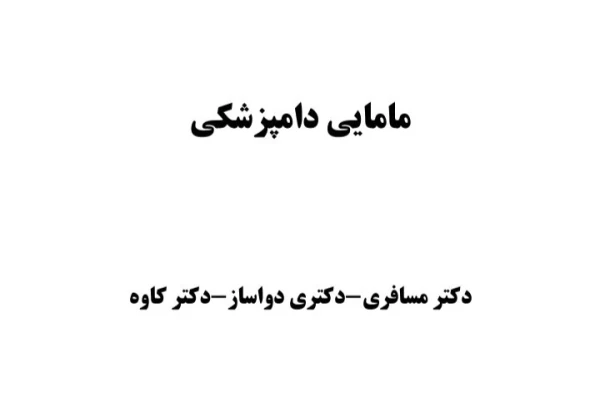 مامایی دامپزشکی - ۱۴۱ صفحه