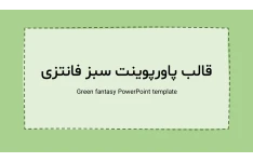 تم پاورپوینت سبز فانتزی