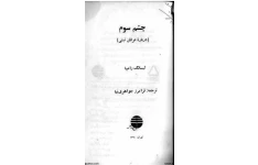 دانلود کتاب چشم سوم pdf لوبسانگ رامپا
