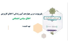 پاورپوینت درس چهاردهم آیین زندگی اخلاق سیاسی اجتماعی