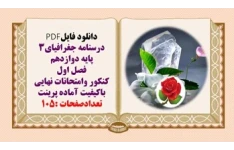 درسنامه جغرافیای3  پایه دوازدهم فصل اول کنکور وامتحانات نهایی