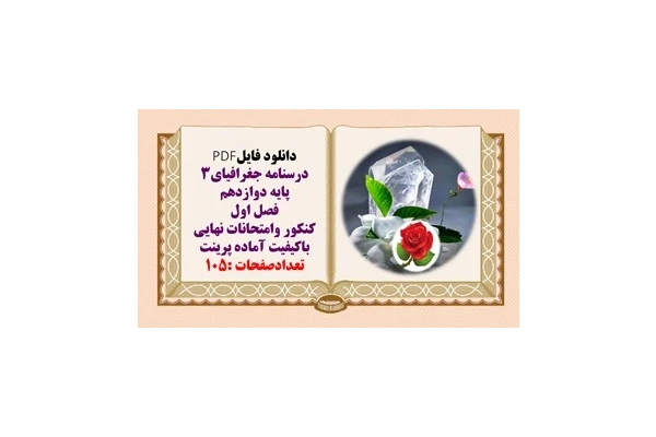 درسنامه جغرافیای3  پایه دوازدهم فصل اول کنکور وامتحانات نهایی