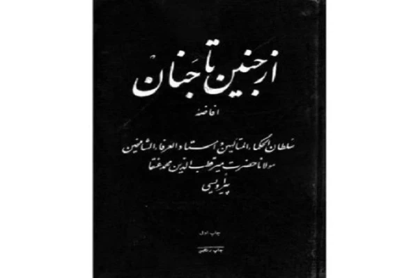 pdf کتاب از جنین تا جنان - مولانا میر قطب الدین محمد عنقا