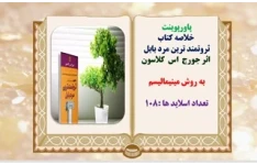 پاورپوینت خلاصه کتاب ثروتمند ترین مرد بابل   اثر جورج  اس  کلاسون