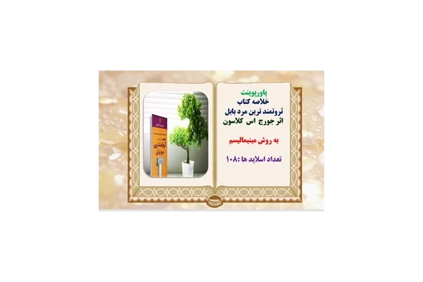 پاورپوینت خلاصه کتاب ثروتمند ترین مرد بابل   اثر جورج  اس  کلاسون