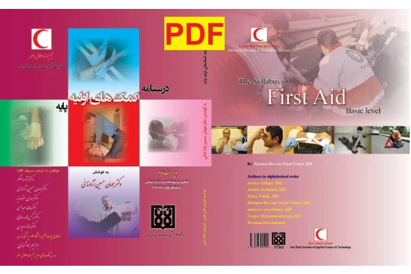 درسنامه کمک‌ های اولیه پایه / آموزش عالی علمی _ کاربردی هلال ایران 1401