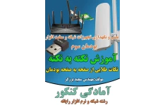 درسنامه پودمان سه کتاب نصب و نگهداری تجهیزات شبکه و سخت افزار ویژه مرور سریع و تست زنی 100 درصد سوالات تستی و کنکور