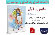 خلاصه فصل به فصل و موضوعی کتاب «دقایقی با قرآن» | محسن قرائتی