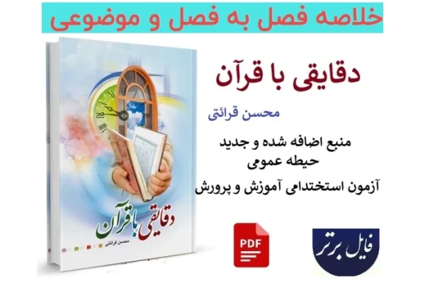 خلاصه فصل به فصل و موضوعی کتاب «دقایقی با قرآن» | محسن قرائتی