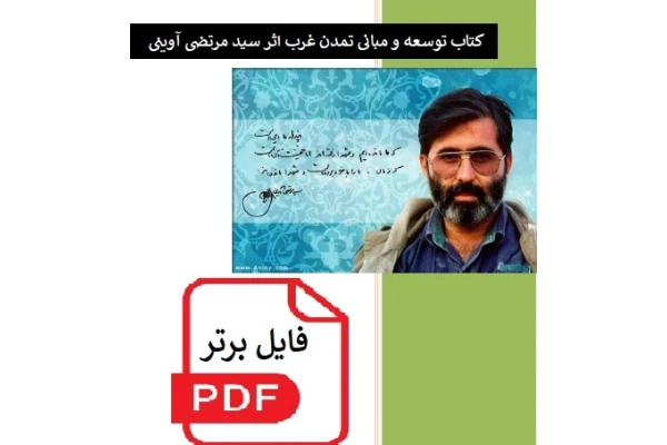 کتاب توسعه و مبانی تمدن غرب اثر شهید سيد مرتضی آوينی PDF