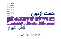   7 مجموعه آزمون علوم پایه پزشکی قطب شیراز با پاسخ تستی