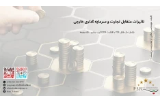 تاثیرات متقابل تجارت و سرمایه گذاری خارجی