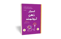 کتاب اسرار ذهن ثروتمند