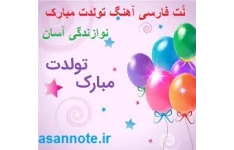 نُت فارسی تولدت مبارک