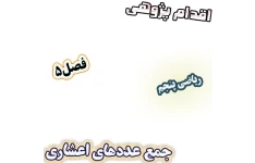 اقدام پژوهی رفع چالش هم‌راستا کردن ممیزها در جمع ستونی، ریاضی پنجم