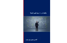 کتاب  چگونه در ده روز تغیر کنیم؟ 📗 نسخه کامل ✅