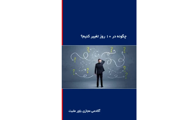 کتاب  چگونه در ده روز تغیر کنیم؟ 📗 نسخه کامل ✅
