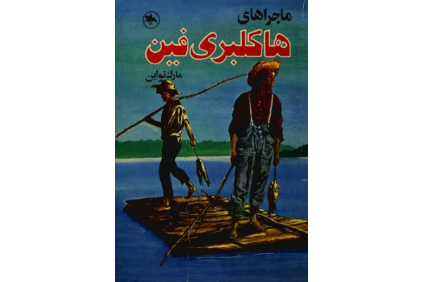 کتاب ماجراهای هاکلبری فین – مارک تواین 📕 نسخه کامل ✅
