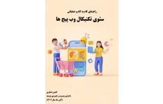 راهنمای گام به گام و عملیاتی سئوی تکنیکال وب پیج ها