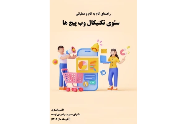 راهنمای گام به گام و عملیاتی سئوی تکنیکال وب پیج ها