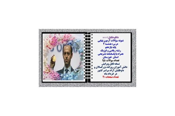 نمونه سؤالات آزمون نهایی  درس هندسه 2 پایه یازدهم رشته ریاضی و فیزیک همراه با پاسخنامه تشریحی استان خوزستان