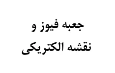 جزوه جعبه فیوز و نقشه الکتریکی نیسان دیزل