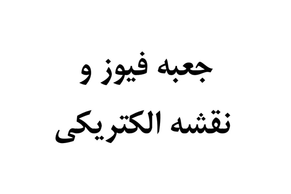 جزوه جعبه فیوز و نقشه الکتریکی نیسان دیزل
