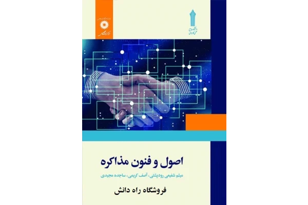PDF قابل سرچ اصول و فنون مذاکره دانشگاه جامع علمی و كاربردی