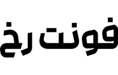 دانلود فونت رخ (اقتصادی و حرفه ای)