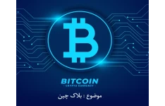 پاورپوینت جامع ارز دیجیتال و بلاکچین