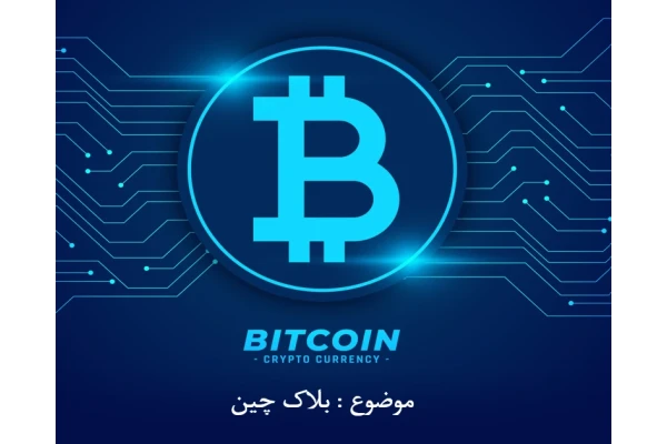 پاورپوینت جامع ارز دیجیتال و بلاکچین