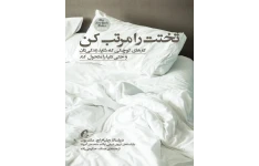 کتاب تخت ات را مرتب کن 📘 نسخه کامل ✅